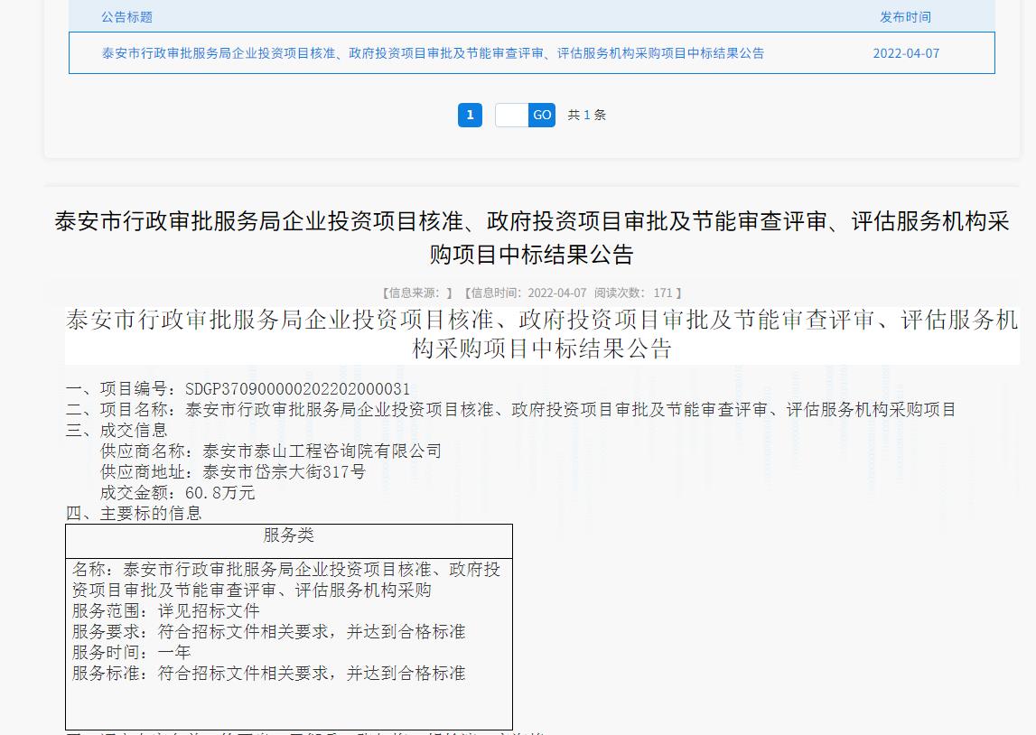 中標(biāo)信息｜我院中標(biāo)泰安市行政審批服務(wù)局投資項目核準(zhǔn)、審批、審查、評估服務(wù)項目